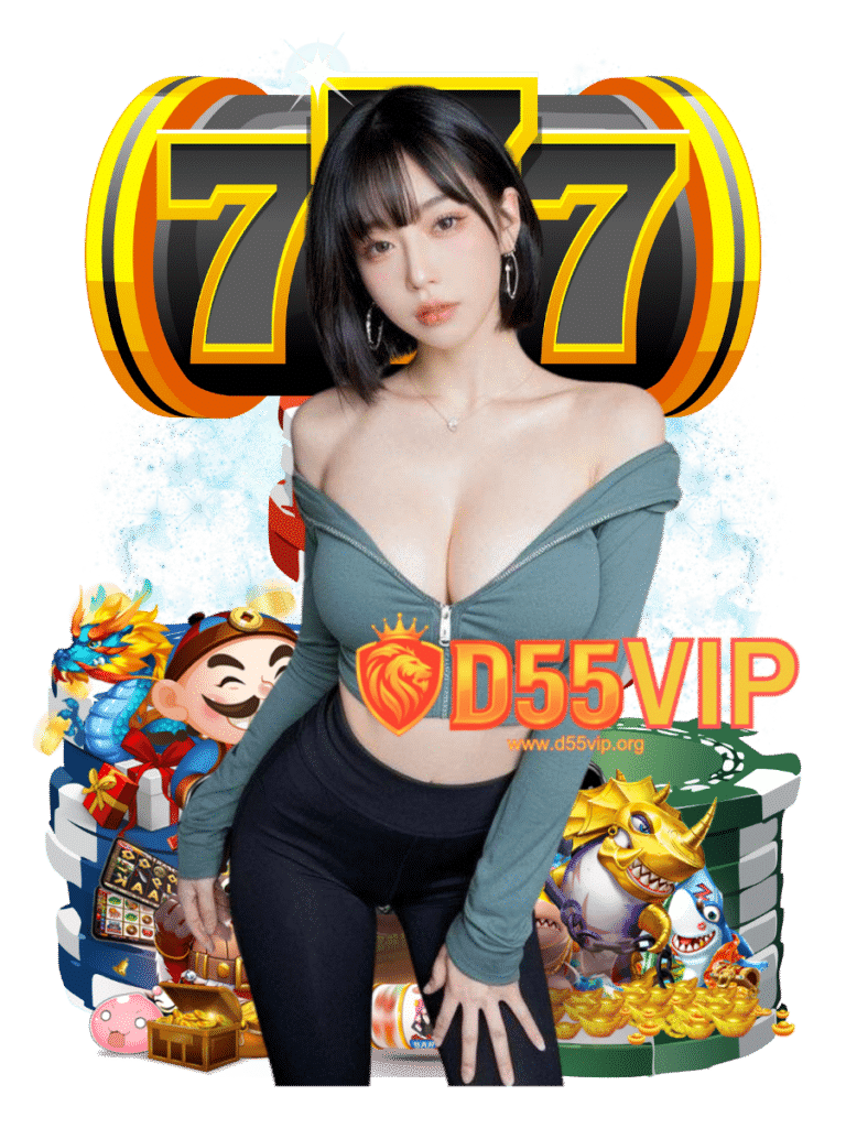 d55 vip เว็บสล็อต